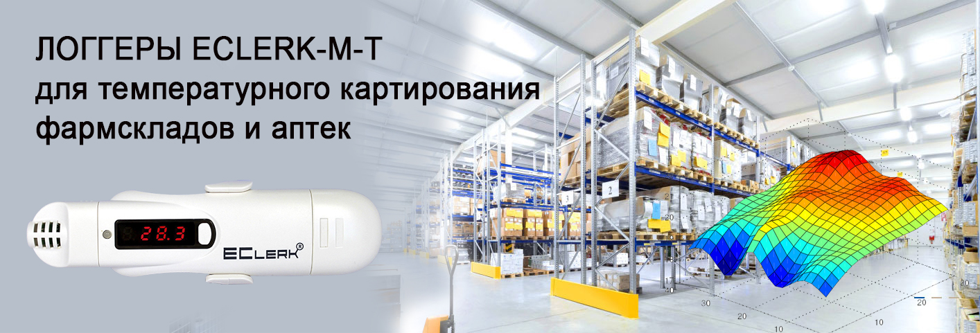 Логгер EClerk-M - лучшее решение для температурного картирования фармацевтических складов и аптек